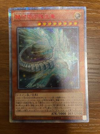 銀河眼の残光竜 20thシークレットレア