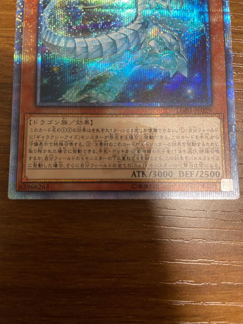 銀河眼の残光竜 20thシークレットレア