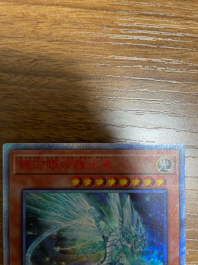 銀河眼の残光竜 20thシークレットレア