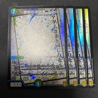 原初の決闘者 アダム 4枚セット