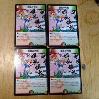 蒼龍の大地　4枚セット