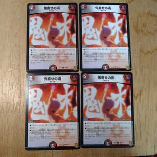 鬼寄せの術　4枚セット