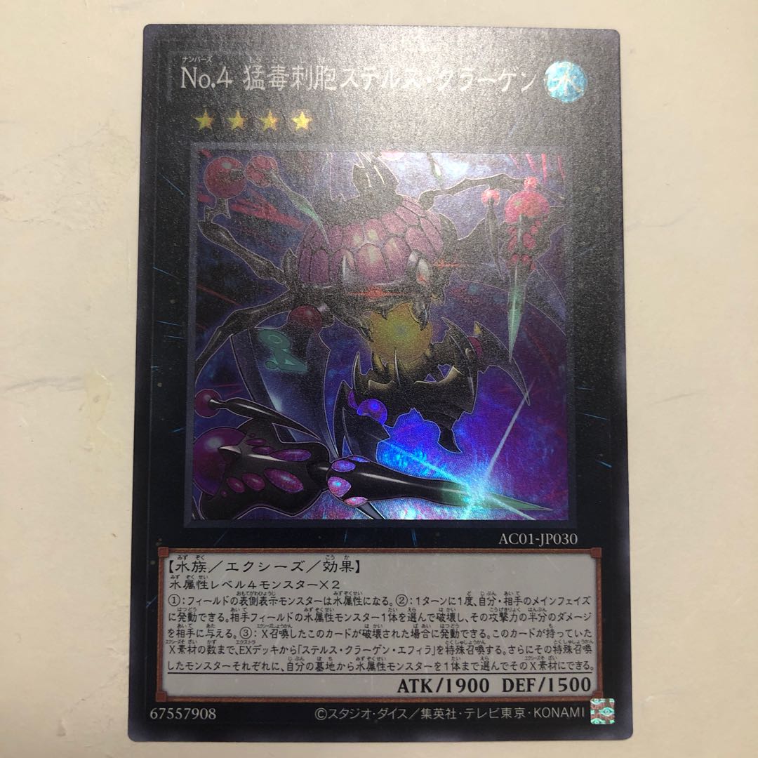 No.4 猛毒刺胞ステルス・クラーゲン スーパーレア