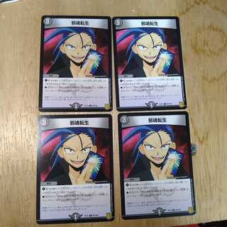 邪魂転生　4枚セット