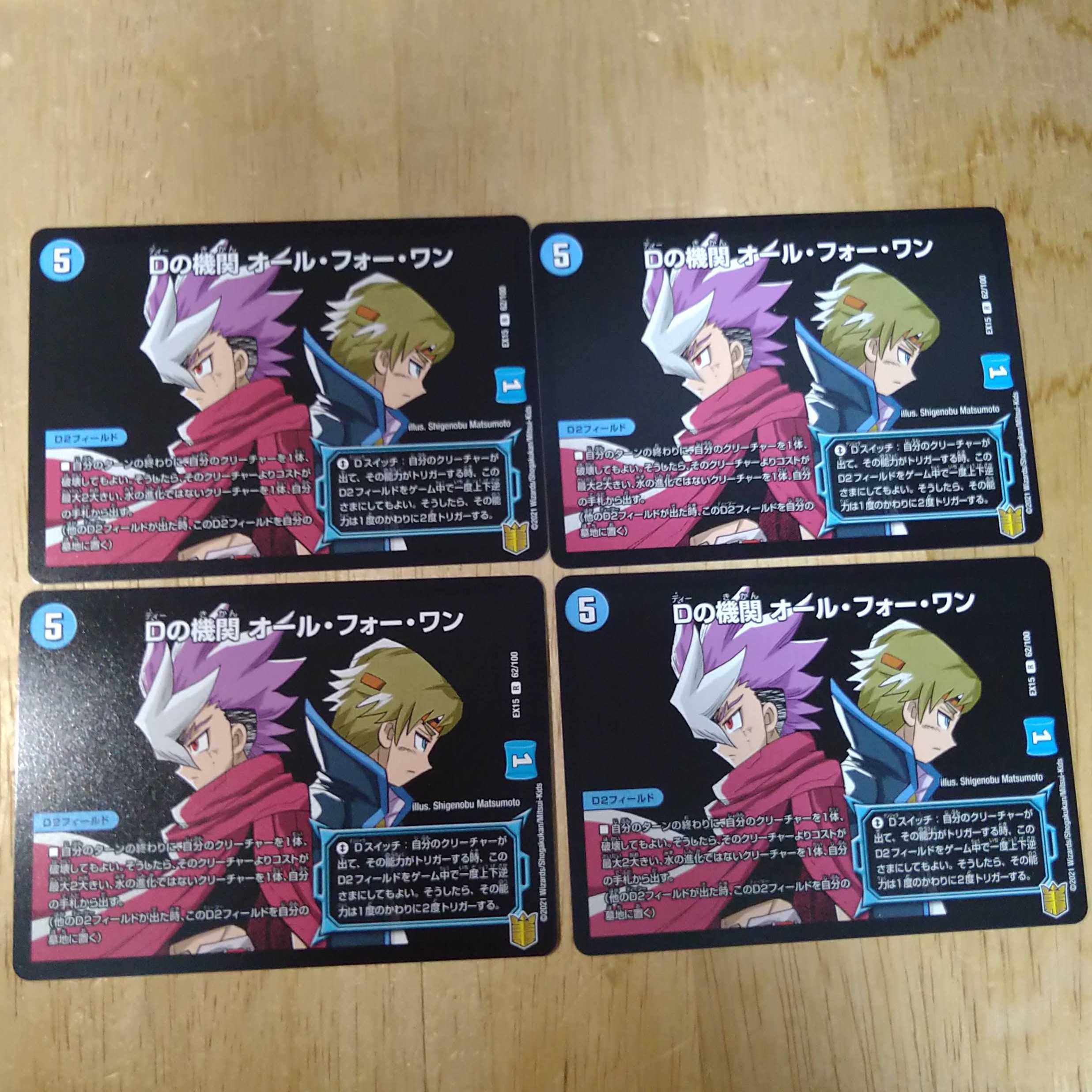 Dの機関 オール・フォー・ワン　4枚セット