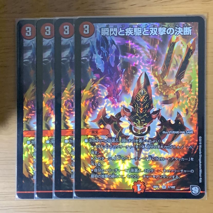 パーフェクトファイア 4枚