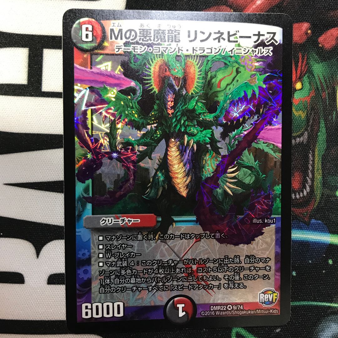 Mの悪魔龍 リンネビーナス