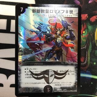 邪眼教皇ロマノフII世