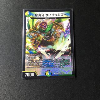 怒流牙 サイゾウミスト