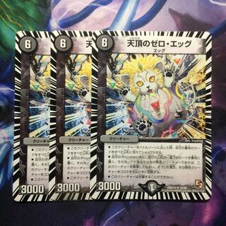 デュエマ 天頂のゼロエッグ