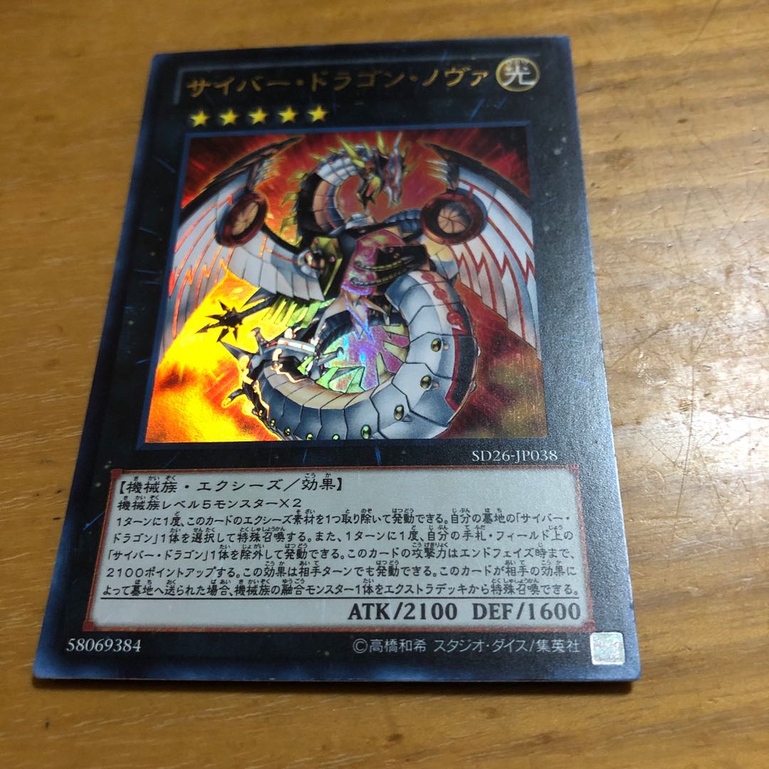 サイバー・ドラゴン・ノヴァ ウルトラレア