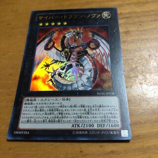 サイバー・ドラゴン・ノヴァ ウルトラレア