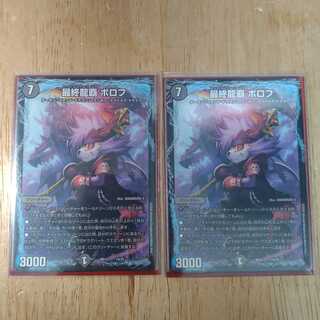最終龍覇 ボロフ　2枚セット