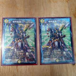 最終龍覇 ロージア　2枚セット
