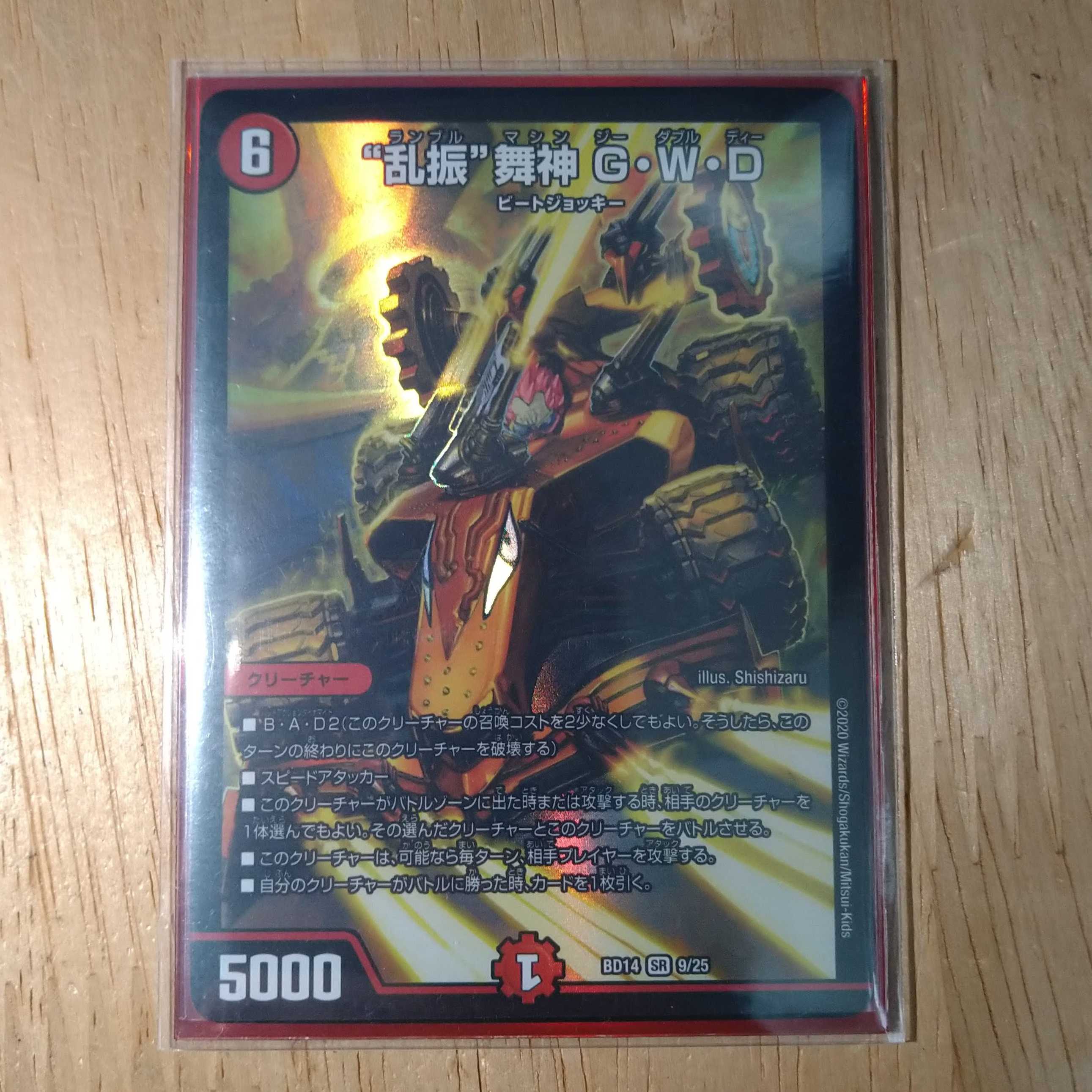 “乱振”舞神 G・W・D