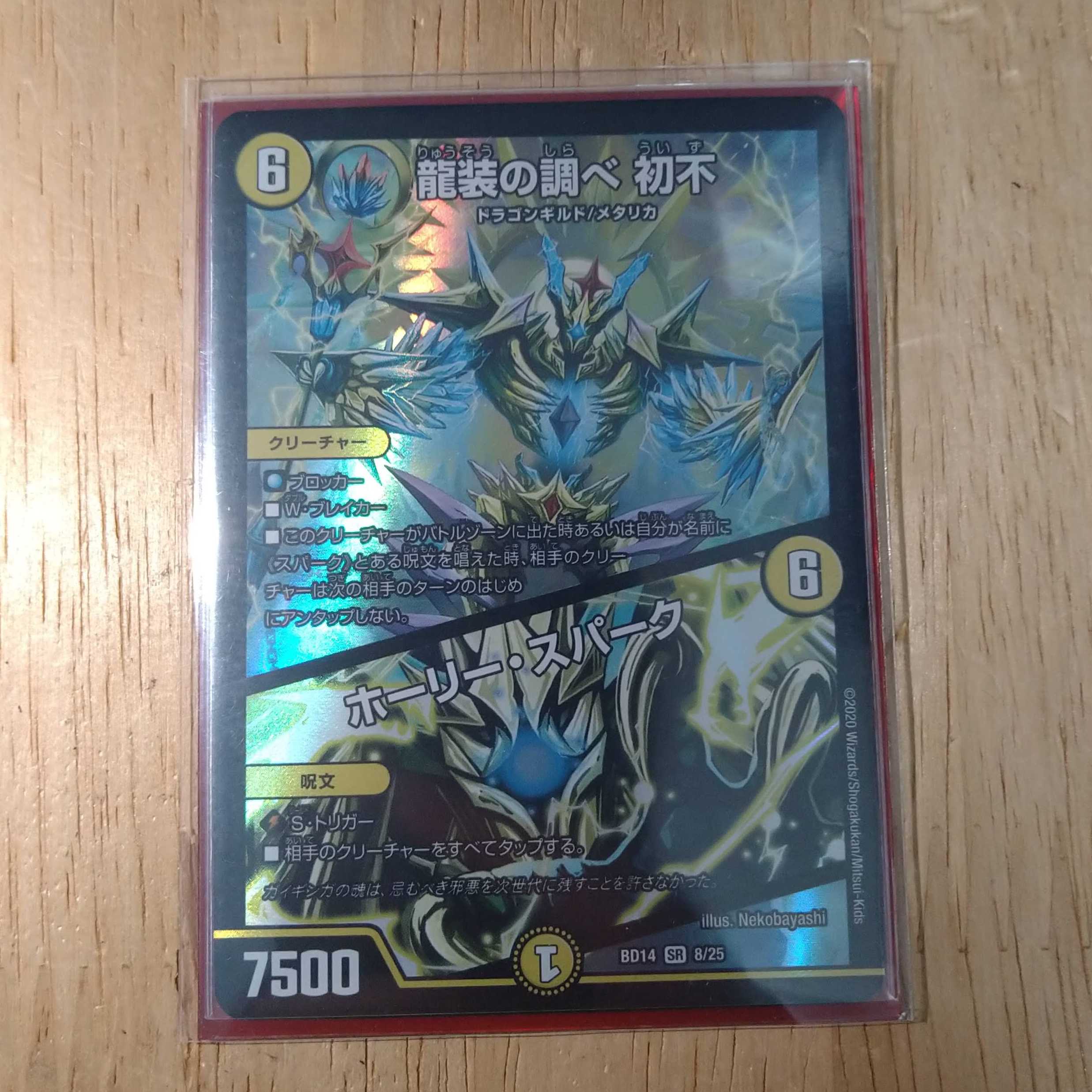 龍装の調べ 初不|ホーリー・スパーク