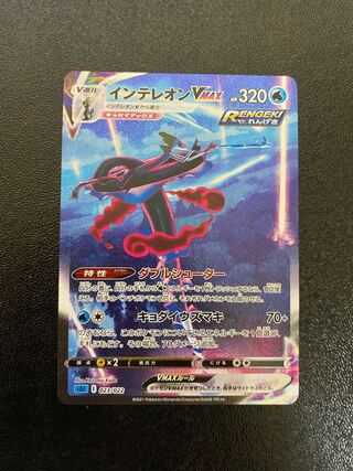 ポケモンカード　インテレオンVmax SA
