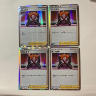 ボスの司令 4枚