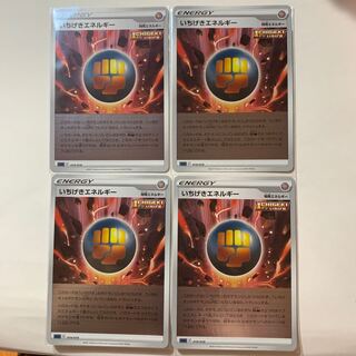 いちげきエネルギー 4枚