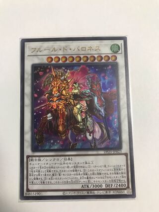 フルール・ド・バロネス ウルトラレア