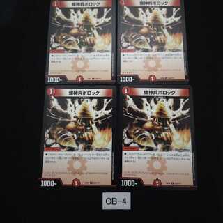 螺神兵ボロック 4枚 CB004