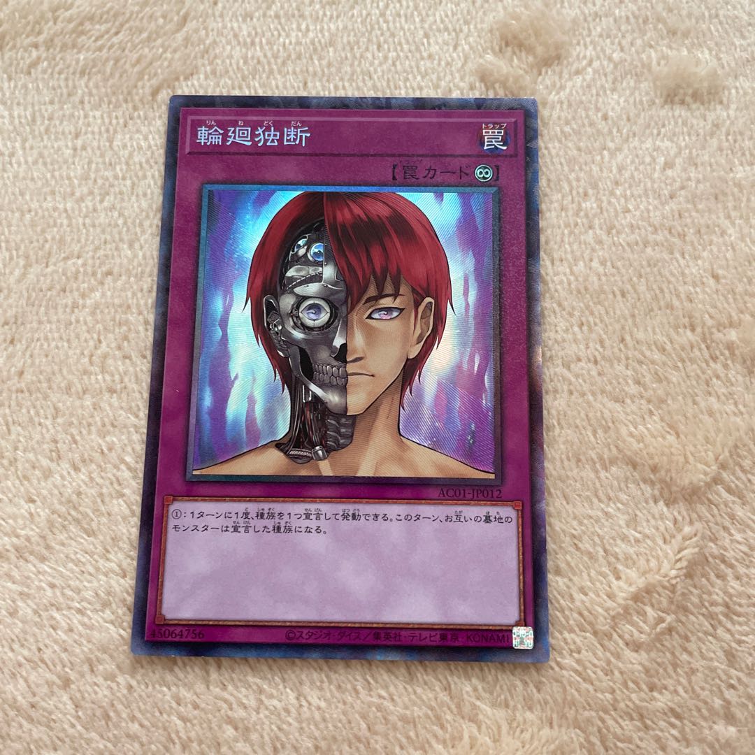 輪廻独断 コレクターズレア