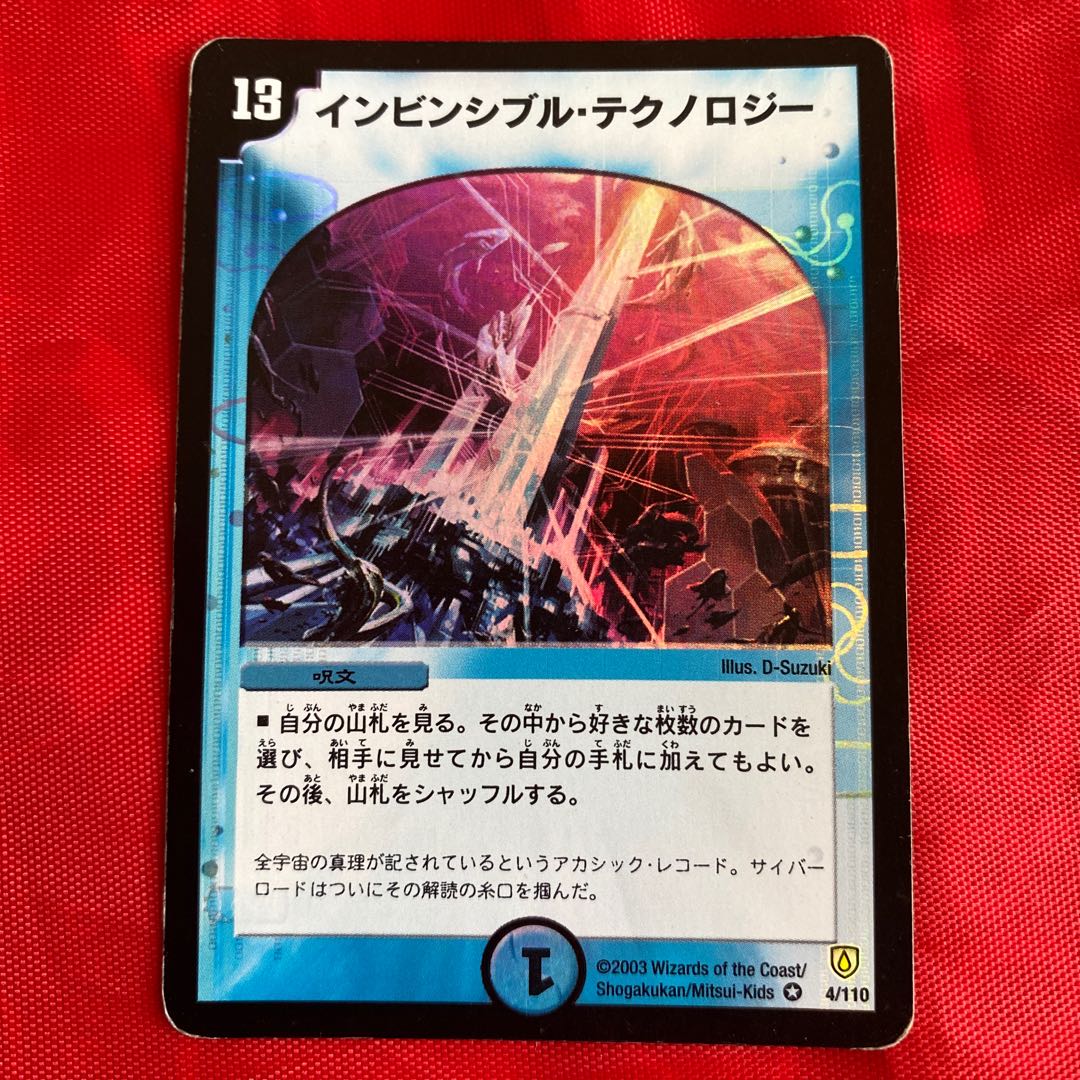 インビンシブル・テクノロジー