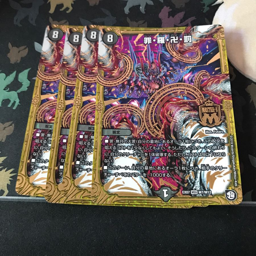 罪・羅・卍・罰 4枚