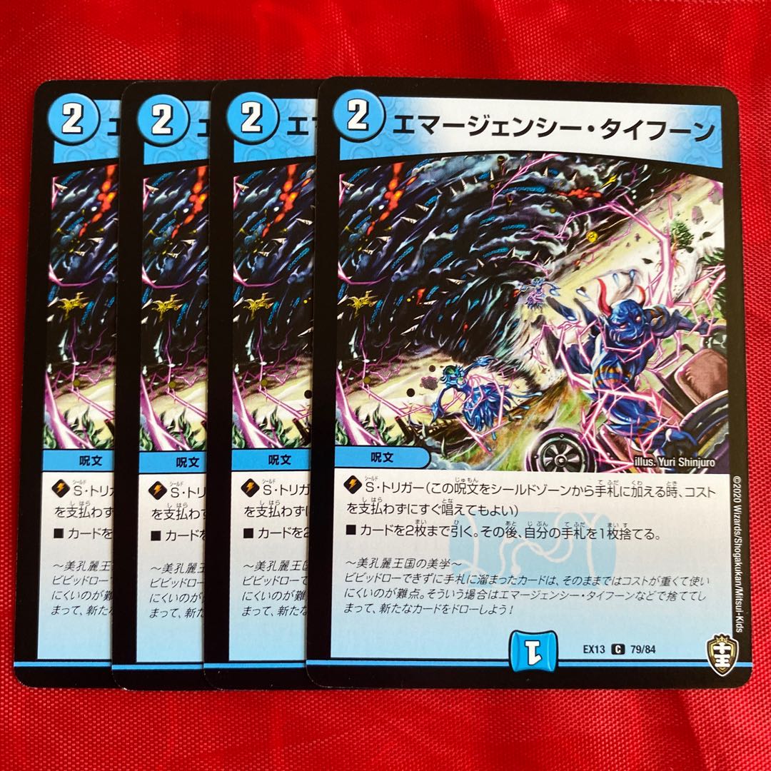 エマージェンシー・タイフーン