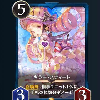 キラースウィート