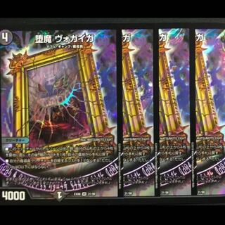 ヴォガイガ 4枚