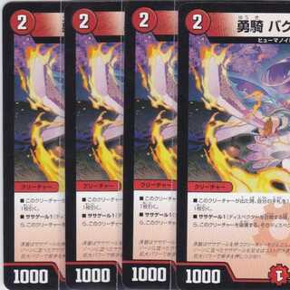 勇騎 バクアイラ-1　４枚　DMSD-18　かぶとぷし