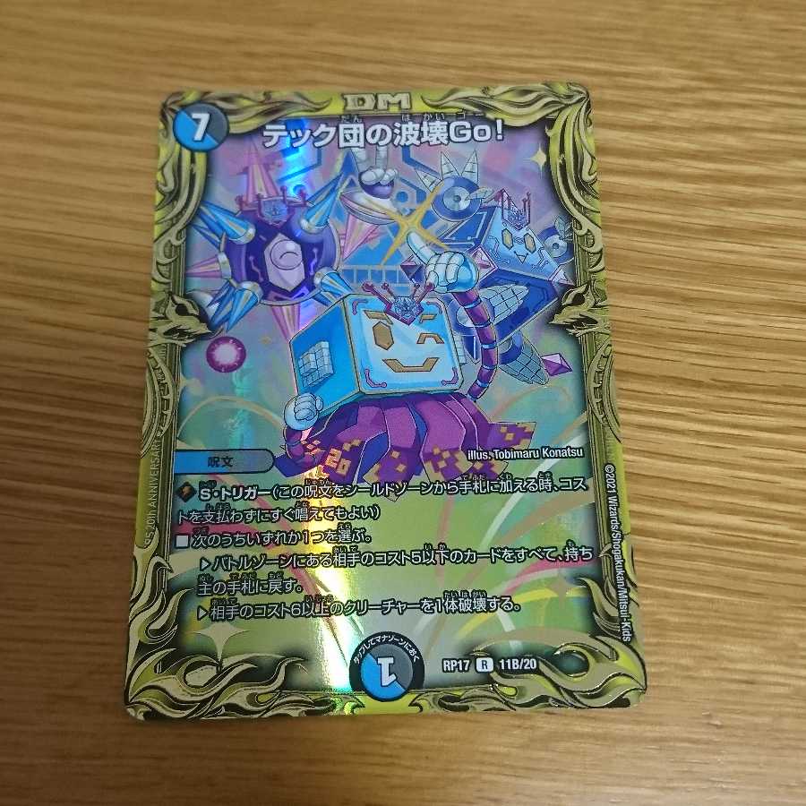 テック団の波壊Go!(20thSPレア仕様)