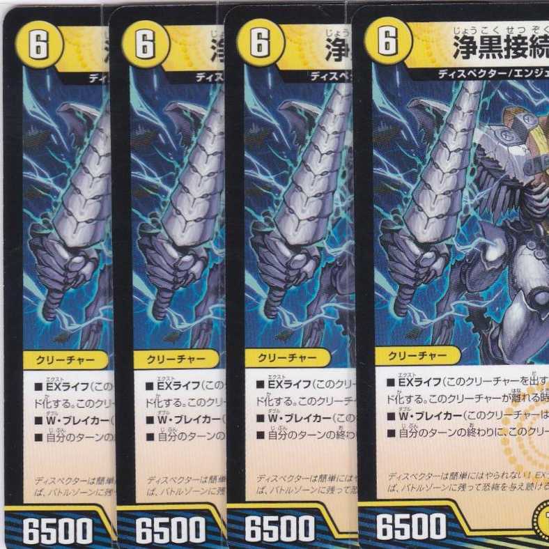 浄黒接続 ウルガーン 4枚 DMSD-18 かぶとぷし