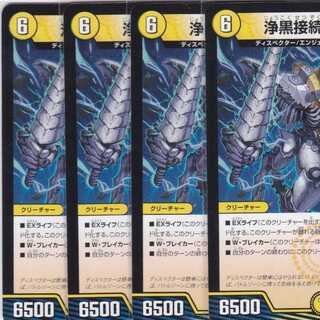 浄黒接続 ウルガーン　４枚　DMSD-18　かぶとぷし