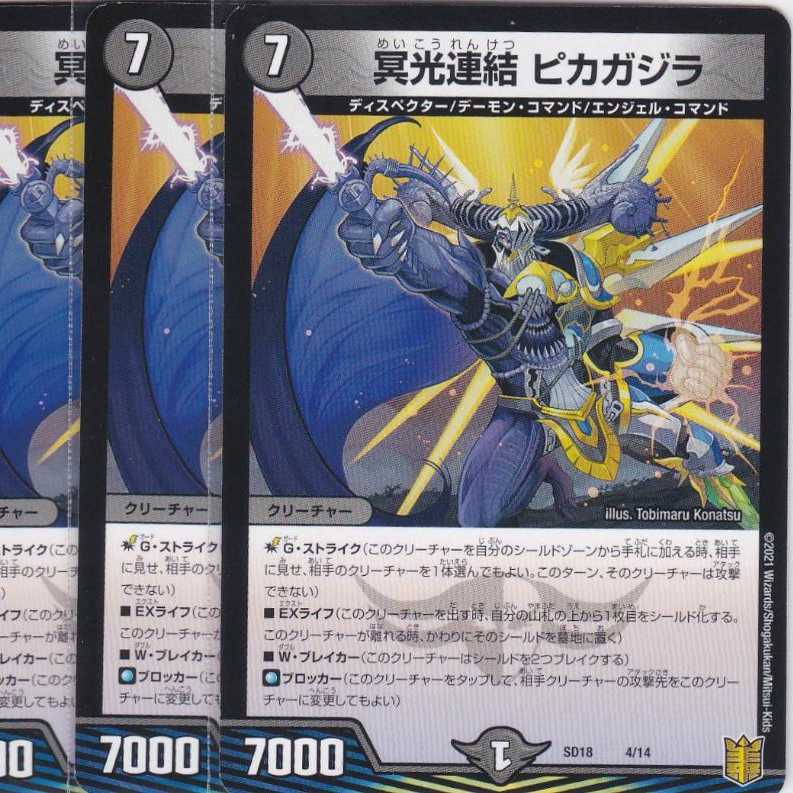 冥光連結 ピカガジラ　４枚　DMSD-18　かぶとぷし