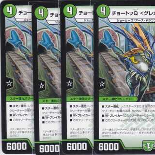 チョートッQ <グレガリ.Star>　４枚　DMSD-17　かぶとぷし