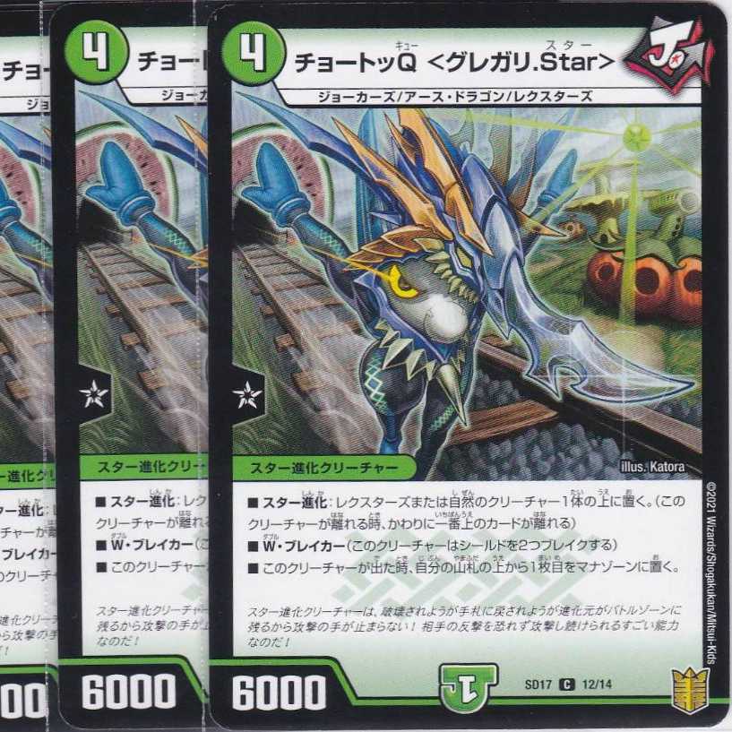 チョートッQ <グレガリ.Star>　４枚　DMSD-17　かぶとぷし