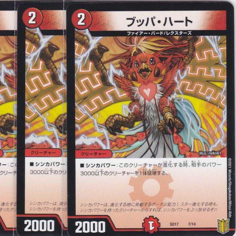 ブッパ・ハート　４枚　DMSD-17　かぶとぷし