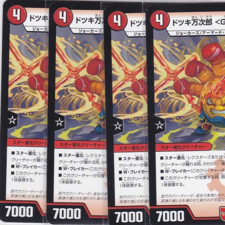 ドツキ万次郎 <GENJI.Star> 4枚 DMSD-17 かぶとぷし