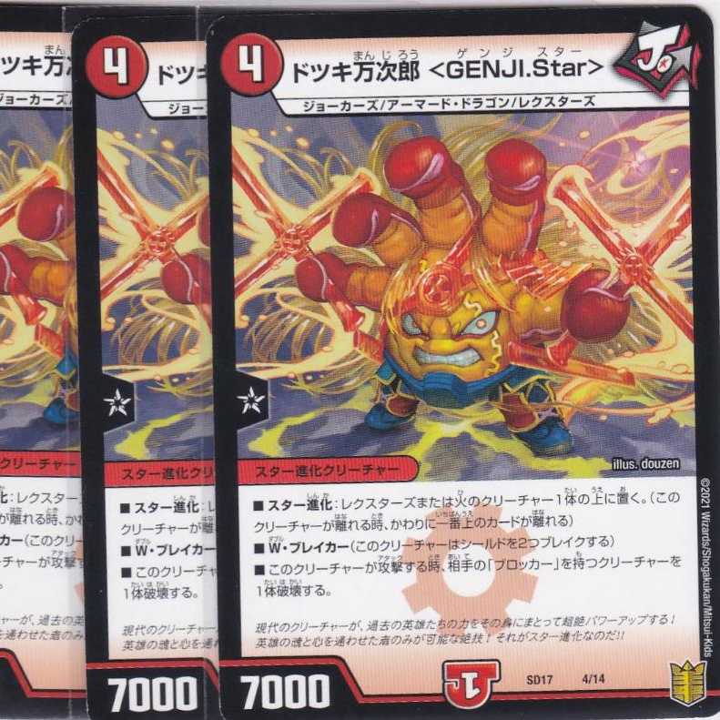 ドツキ万次郎 <GENJI.Star> 4枚 DMSD-17 かぶとぷし