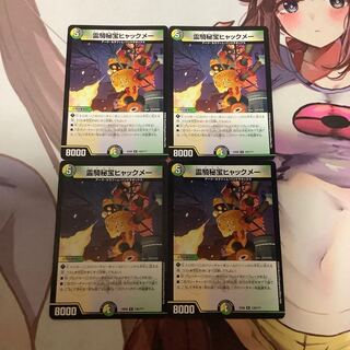 霊騎秘宝ヒャックメー　4枚