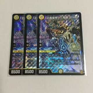「正義星帝」 ＜鬼羅.Star＞ ×3