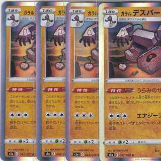 ガラル デスバーン　４枚　双璧のファイター　かぶとぷし