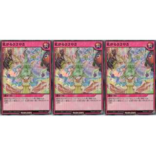 拡がるささやき  スーパー 3枚 RD/MAX1 ケイトレード