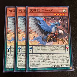 魔導獣 ガルーダ ノーマル