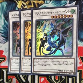 ドラグニティナイト-トライデント　スーパー　3枚