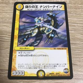 偽りの王 ナンバーナイン