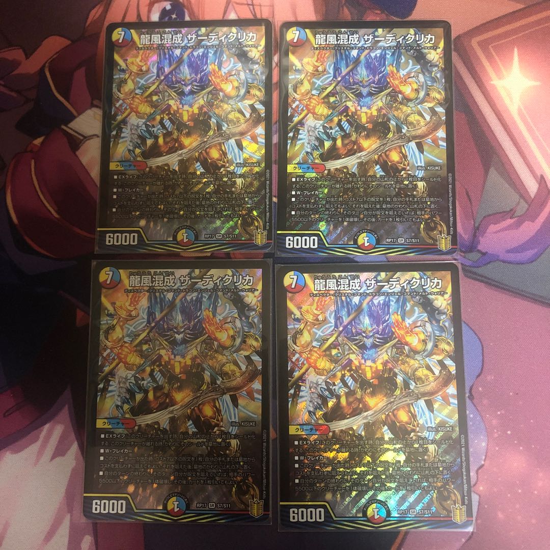 【本日限定特価】龍風混成 ザーディクリカ　4枚セット