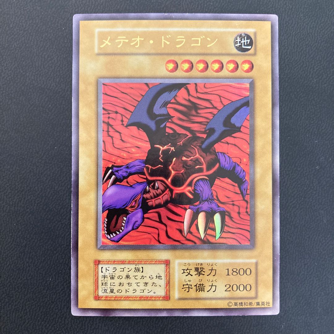 メテオ・ドラゴン ウルトラレア 1枚